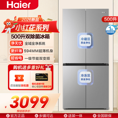 小红花系列海尔(Haier)500升十字对开门冰箱 全域净化 一级能效BCD-500WGHTDEDM7
