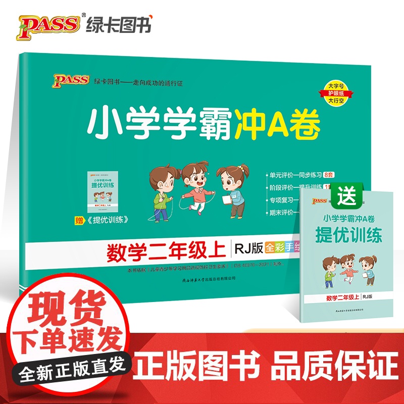 当当正版书籍2022年秋季开学用小学学霸冲A卷数学二年级上册人教版 pass绿卡RJ版期末测试卷同步期中冲刺100分考试