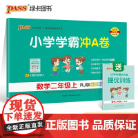 当当正版书籍2022年秋季开学用小学学霸冲A卷数学二年级上册人教版 pass绿卡RJ版期末测试卷同步期中冲刺100分考试