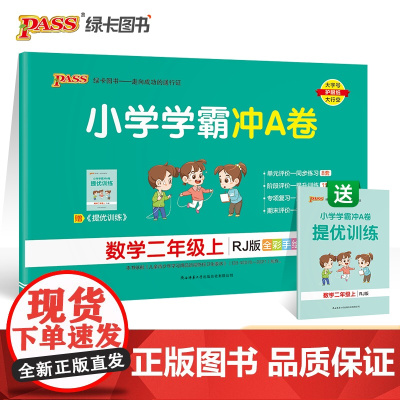 当当正版书籍2022年秋季开学用小学学霸冲A卷数学二年级上册人教版 pass绿卡RJ版期末测试卷同步期中冲刺100分考试