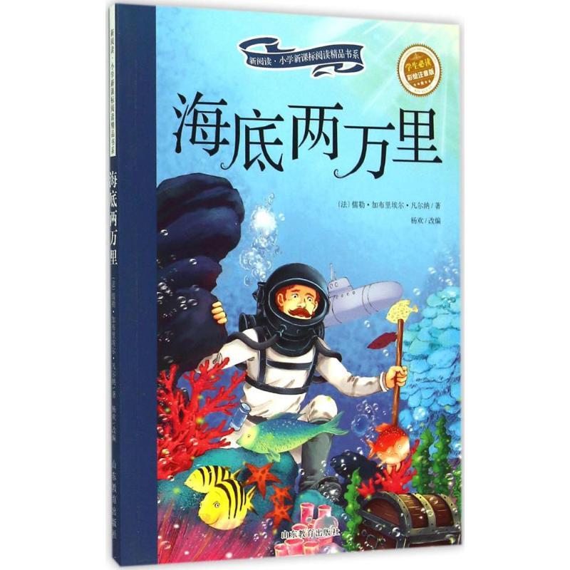 正版新书]海底两万里(彩绘注音版)儒勒·加布里埃尔·凡尔纳9787
