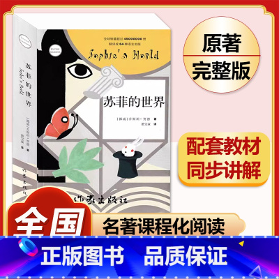 [完整版]苏菲的世界.作家出版社 [正版]昆虫记原著完整版法布尔人民教育出版社 八年级上册必读课外书人教版非完整版老师推