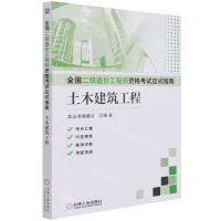 [N]土木建筑工程/全国二级造价工程师资格考试应试指南-9787111682950