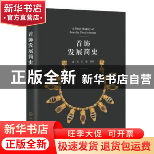正版 首饰发展简史 唐一苇,闫黎编著 化学工业出版社 9787122418