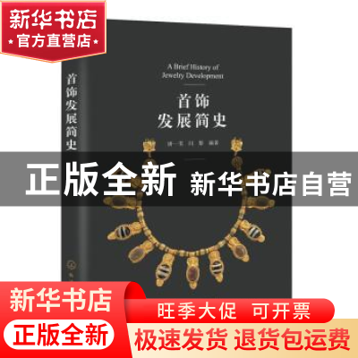 正版 首饰发展简史 唐一苇,闫黎编著 化学工业出版社 9787122418