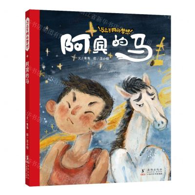 [N]阿宾的马(精)/与众不同的梦想-9787511062918