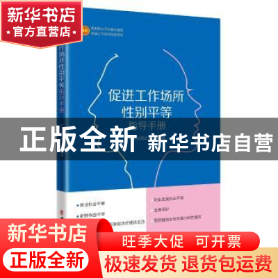 正版 促进工作场所性别平等指导手册 中华全国总工会 中国工人出