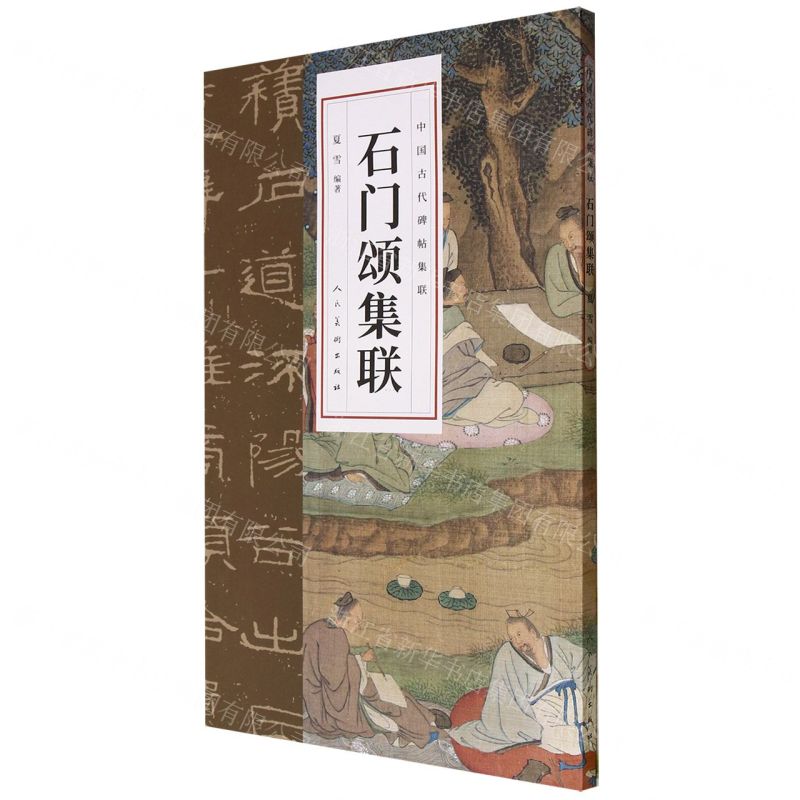 [N]石门颂集联/中国古代碑帖集联-9787102091570
