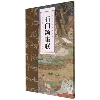 [N]石门颂集联/中国古代碑帖集联-9787102091570