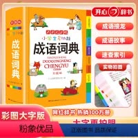 [正版]小学生多功能成语词典彩图版大字更护眼编彩色本中华趣味成语接龙故事大全工具书1-6年级现代汉语常实用编开心辞书