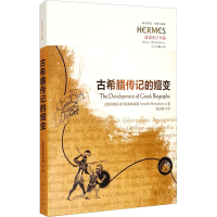 [M]古希腊传记的嬗变-9787522200378