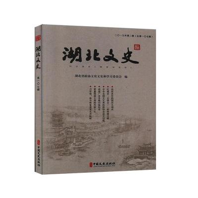 正版新书]湖北文史.2019年.第二辑湖北省政协文化文史和学习委员