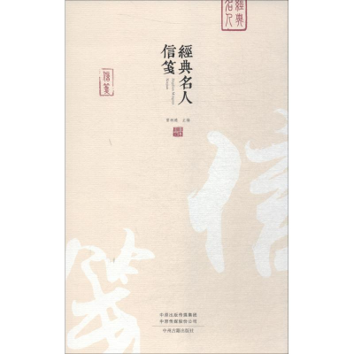 [M]经典名人信笺-9787534879432