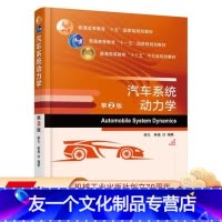 [友一个正版] 汽车系统动力学 第2版 喻凡 林逸 普通高等教育 十五国 家级规划教材 9787111551737