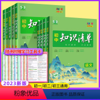 语数英物化政史地生[9本全套★不偏科选它] 初中通用 [正版]2024新版知识清单初中语文数学英语物理化学政治历史地理生