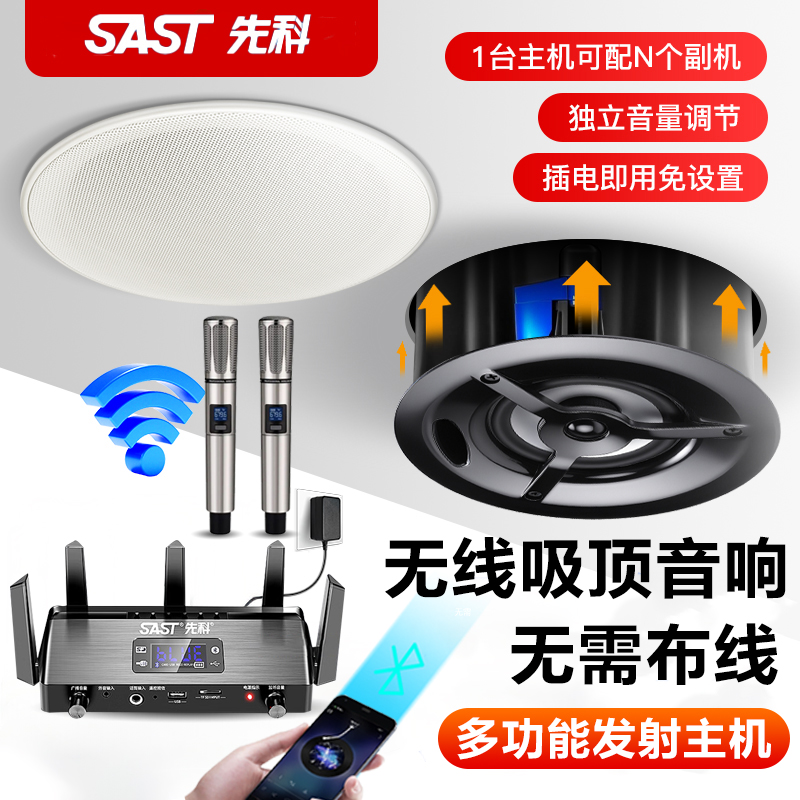 先科(SAST)D1无线壁挂音响店铺专用蓝牙吸顶音箱嵌入式商用吊顶喇叭挂墙 发射器+2个丝膜吸顶喇叭