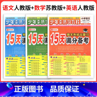 ❤江苏热卖3本[人教语文+苏教数学+人教英语] 五年级上 [正版]小学15天满分备考新全优少年素质教育报一二年级三四年级