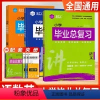 毕业总复习 语数英 小学通用 [正版]思脉图书小学毕业总复习语文数学英语易学练42讲复习计划全解本精练本真题模拟卷记背手
