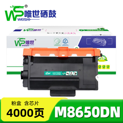 唯世硒鼓M8650DN 支