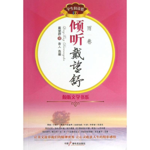 [M]倾听戴望舒-9787504368676