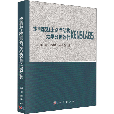 正版新书]水泥混凝土路面结构力学分析软件KENSLABS蒋鑫97870306