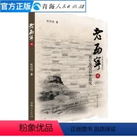 [正版]老西宁贰 (西宁周边村堡探究) 西宁人文自然地理历史书籍村落文化史书籍中国历史通史地方史志书籍 西宁地理历史风