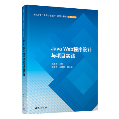 醉染图书Java Web程序设计与项目实践9787302590491