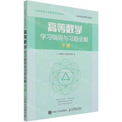 [N]高等数学学习指导与习题全解(下上海财经大学数学系列教材)-9787115534880