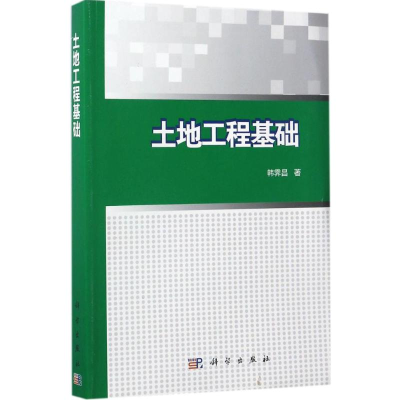 醉染图书土地工程基础9787030501110