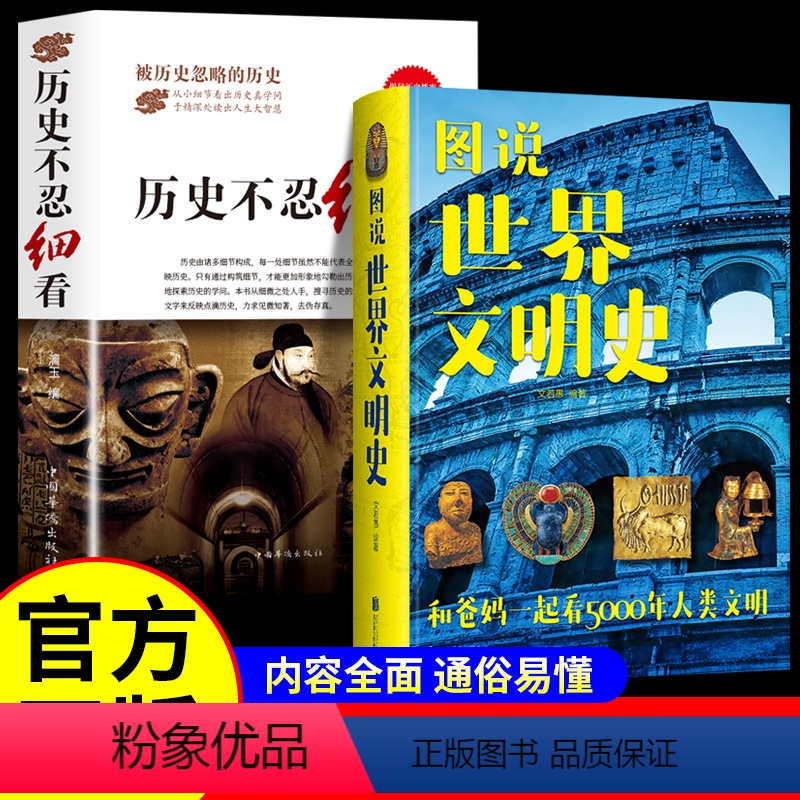 [正版]全2册 历史不忍细看原著 图说世界文明史一本书读懂历史类书籍中国通史初高中生白话文青少年版简史书历史故事中华野