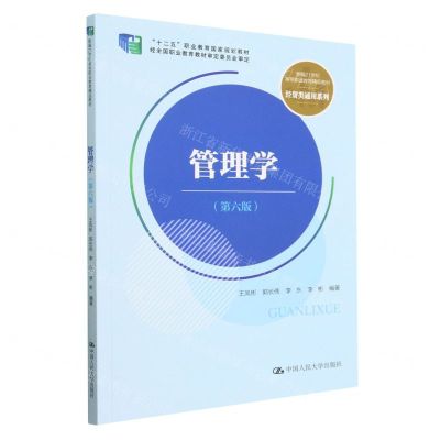 [N]管理学(第6版新编21世纪高等职业教育精品教材)/经贸类通用系列-9787300314426