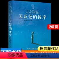 天蓝色的彼岸 [正版]天蓝色的彼岸 原著完整版三四六五年级课外书必读老师小学生课外阅读书籍适合7-10-12岁以上看的书