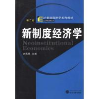 正版新书]新制度经济学(第二版)卢现祥9787307084988