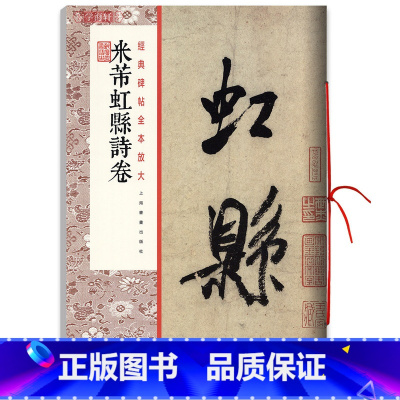 [正版]米芾虹县诗卷 碑帖全本放大 行书毛笔书法字帖 艺术书法碑帖篆刻 书学者碑帖放大临摹学习 书法字帖练习入门书籍