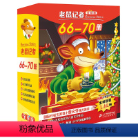 [正版]老鼠记者全球版66-70全套5册少年儿童阅读儿童文学冒险小说小学生课外读物校园小说一二三年级图书幼儿幼小衔接畅