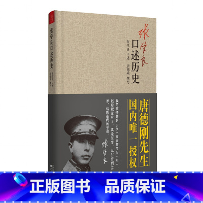 [正版]张学良口述历史(精装) 书籍