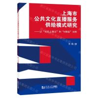 [N]上海市公共文化直播服务供给模式研究--以文化上海云和H驿站为例-9787576503838
