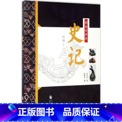 [正版]图说全译本史记 (西汉)司马迁 着;陈秉才 译 现代教育出版社 列传系列.4 书籍 书店