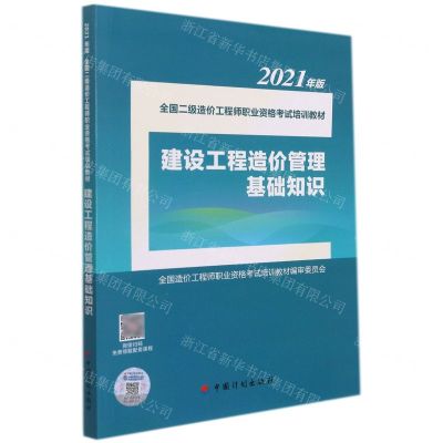 [N]建设工程造价管理基础知识(2021年版全国二级造价工程师职业资格考试培训教材)-9787518213115