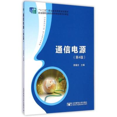 [M]通信电源(第4版)-9787563542895