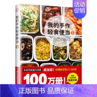 [正版] 我的手作轻食便当1森望 著 减脂减肥餐烹饪网红便当速食轻食蔬菜家常菜谱便当减肥瘦身燃脂 书籍书排行榜