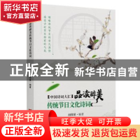 正版 品读醉美传统节日文化诗词 田伟星编著 中国言实出版社 9787