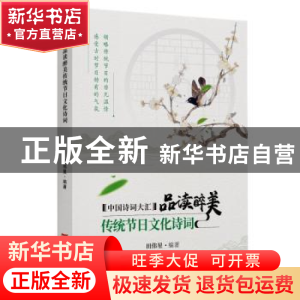 正版 品读醉美传统节日文化诗词 田伟星编著 中国言实出版社 9787
