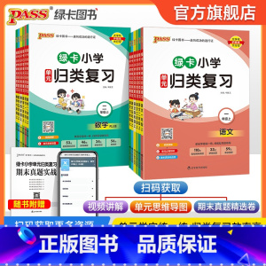 ❤推荐2本[语文+数学] 一年级上 [正版]绿卡24秋新小学单元归类复习语文数学人教版全套一二三四五六年级上册期中期末真
