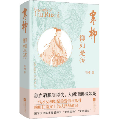 寒柳:柳如是传