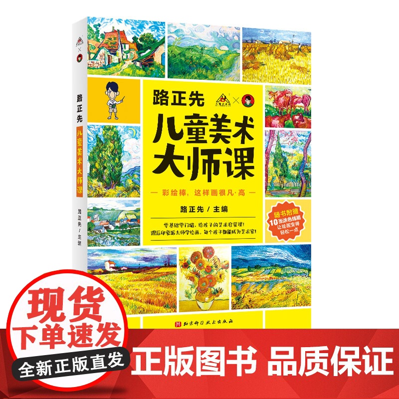 路正先儿童美术大师课:彩绘棒 这样画很凡高 儿童美术 儿童美术 美育 艺术史 艺术启蒙 绘画教程 油画棒 梵高 北京科学