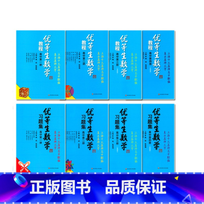 教程+习题集 全8册 高中通用 [正版]高中数学辅导 优等生数学教程+习题集 高中第一二三四册共8册华东师范大学