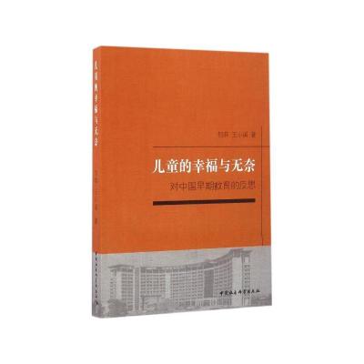 正版新书]儿童的幸福与无奈-对中国早期教育的反思但菲978751618