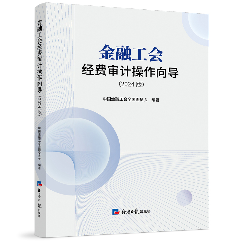 正版新书]金融工会经费审计操作向导(2024版)中国金融工会全国委