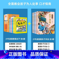 [全9册]漫画鬼谷子+漫画孙子兵法 [正版]漫画版鬼谷子全套6册 孩子都能读的为人处事口才情商书鬼谷子儿童版小学生历史类